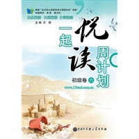 一起悦读周计划 初级卷六