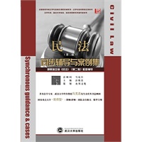 民法（第二版）同步辅导与案例集（配套郭明瑞《民法》）（法学泰斗马克昌先生推荐丛书）
