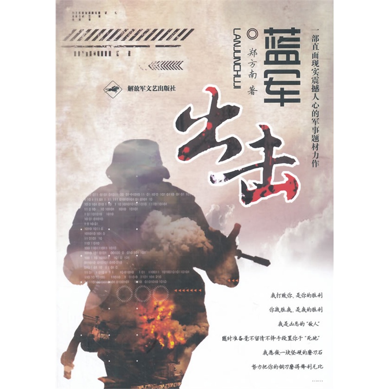 《蓝军出击》郑方南 著_简介_书评_在线阅读