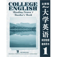 大学英语(全新版)阅读教程(1)教师用书