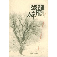 陈村碎语(陈村著)