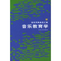 音乐教育学－－音乐词典条目汇辑