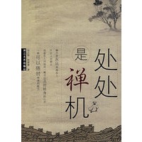 处处是禅机