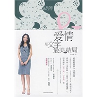 爱情是文字最美的结局(心灵畅销作家张德芬、王牌词人方文山、情感作家陈彤联袂推荐!) 爱情是文字最美的结局(心灵畅销作家张德芬、王牌词人方文山、情感作家陈彤联袂推荐!)
