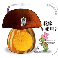 奇妙洞洞书系列第二辑-我家在哪里？（乐乐趣童书：引自意大利经典的宝宝认知系列，由“花婆婆”方素珍编译。全新的“洞洞”阅读形式，促进手部精细小动作，培养触觉神经。)