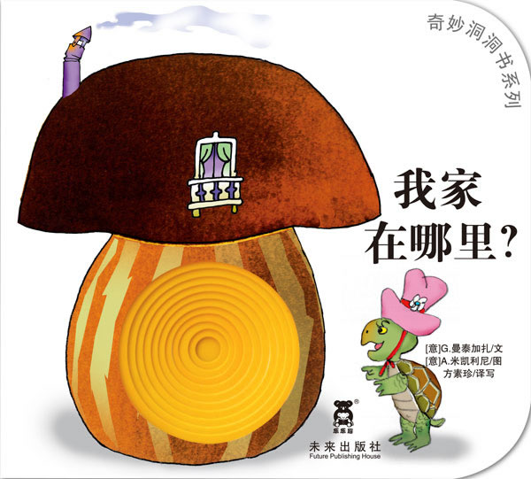 奇妙洞洞书系列第二辑-我家在哪里?(乐乐趣童