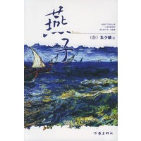燕子：朱少麟作品集