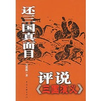 还三国真面目：评说《三国演义》
