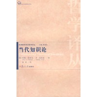 当代知识论（复旦译丛）