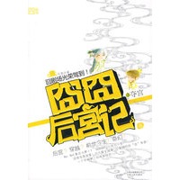 囧囧后宫记 3 夺宫（特惠品）
