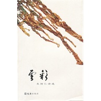 云彩——朱炳仁诗选