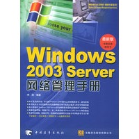 最新版WINDOWS 2003 SERVER网络管理手册——Windows 2003网管专家系列