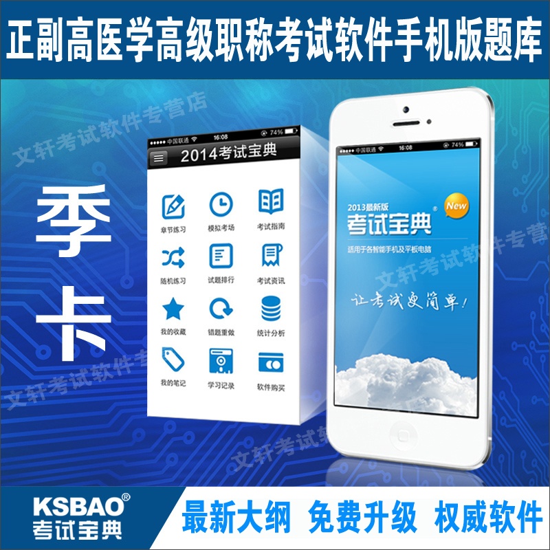 【手机版题库2015江苏省医学高级职称考试宝