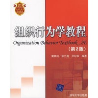组织行为学教程（第2版）（21世纪经济管理类精品教材）