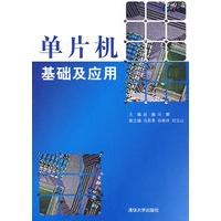 单片机基础及应用