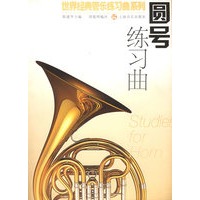 圆号练习曲