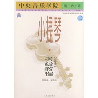 中央音乐学院海内外小提琴（业余）考级教程．2，第四级～第五级——中央音乐学院校外音乐水平考级丛书