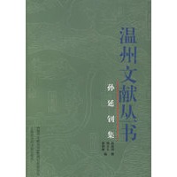 孙延钊集——温州文献丛书