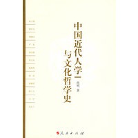 中国近代人学与文化哲学史
