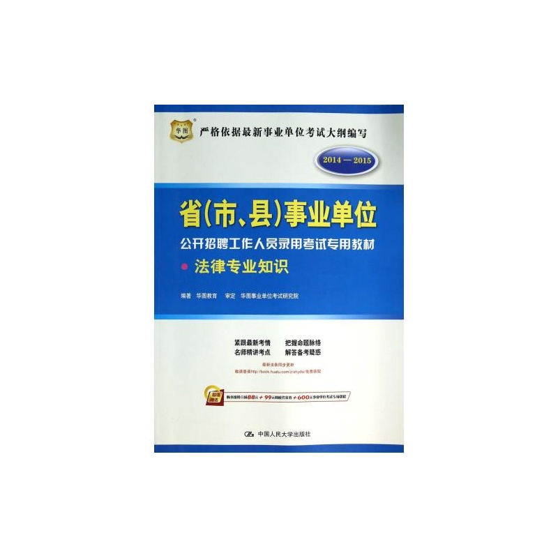 【法律专业知识(2014-2015省市县事业单位公