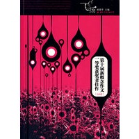 飞扬：第十届新概念作文一等奖获奖者佳作[AB卷]