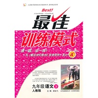 九年级语文下：人教版（2010年9月印刷）最佳训练模式/附答案