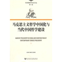 马克思主义哲学中国化与当代中国哲学建设