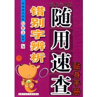 错别字辨析随用速查贴身手册