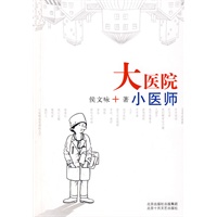 大医院小医师