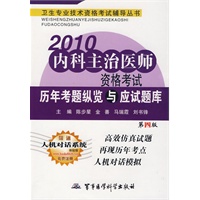 【年末清仓】2010内科主治医师资格考试历年考题纵览与应试题库（第四版）——卫生专业技术资格考试辅导丛书