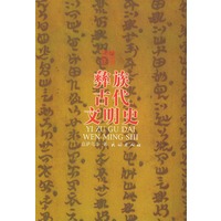 彝族古代文明史