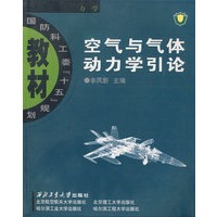空气与气体动力学引论