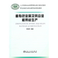 重有色金属及其合金板带材生产\申智华__有色金属行业职业技能培训丛书