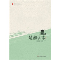 大夏书系·楚湘读本