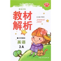 英语：3A（江苏国标）（2010年6月印刷）/基础训练 教材解析