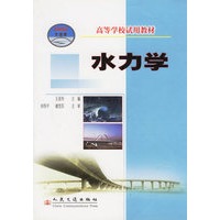 水力学——高等学校试用教材