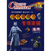 超越600分高中重难点专项突破:地理(修订版)