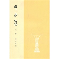 甲申集（八闽文献丛刊）