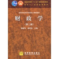 财政学（第二版）（送教师课件）