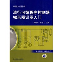 流行可编程序控制器梯形图识图入门