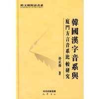 韩国汉字音系与廈门方言音系比较研究