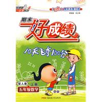 五年级数学 上册（配人教）/期末好成绩10天飞夺100分
