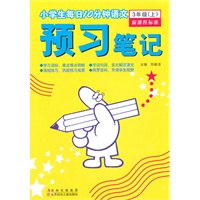 小学生每日10分钟语文预习笔记:3年上