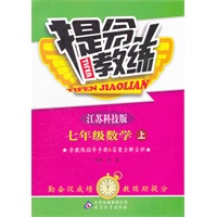 七年级数学(上 江苏科技版)（2012.6月印刷）：提分教练