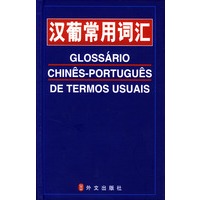汉葡常用词汇