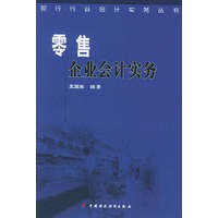 零售企业会计实务/现行行业会计实务丛书