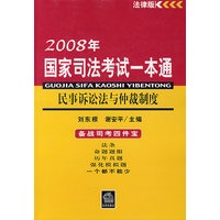 民事诉讼法与仲裁制度/2008年国家司法考试一本通
