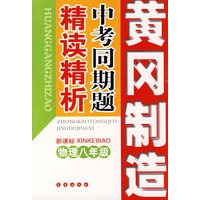 中考同期题精读精析：八年级物理（新课标）——黄冈制造
