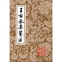 王右丞集笺注