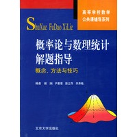 概率论与数理统计解题指导：概念、方法与技巧——高等学校数学公共课辅导系列